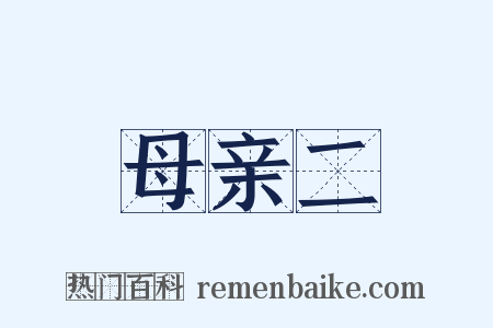 母亲二是什么意思的图片